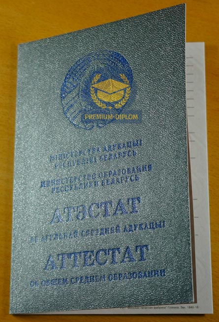 Аттестат за 11 класс (Беларусь) - фото